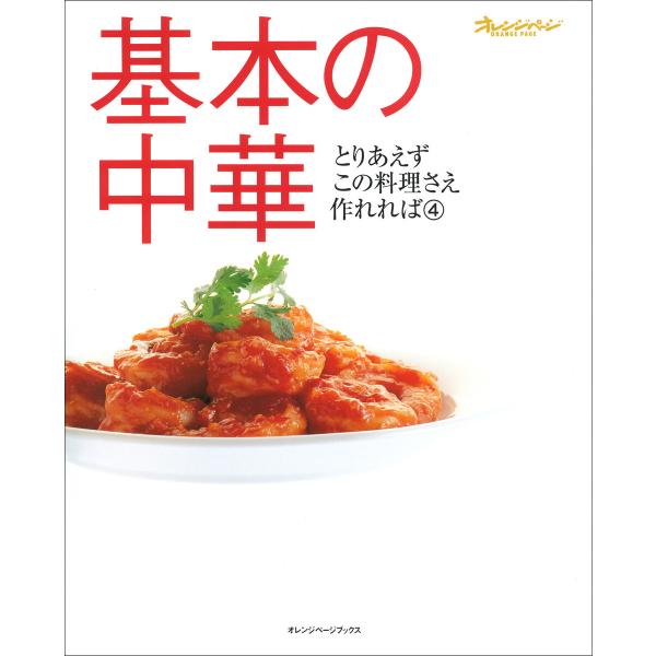 基本の中華 電子書籍版 / オレンジページ