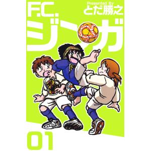 F.C.ジンガ(1) 電子書籍版 / とだ勝之｜ebookjapan