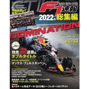 F1速報 2022年 総集編 電子書籍版 / F1速報編集部