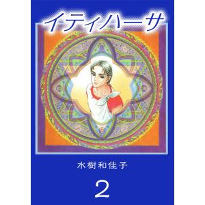 イティハーサ(2) 電子書籍版 / 水樹和佳子｜ebookjapan