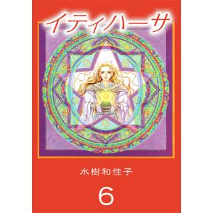 イティハーサ(6) 電子書籍版 / 水樹和佳子｜ebookjapan