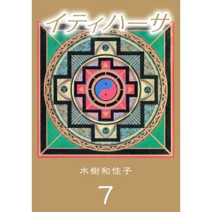 イティハーサ(7) 電子書籍版 / 水樹和佳子｜ebookjapan