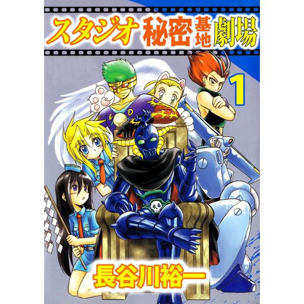 スタジオ秘密基地劇場(1) 電子書籍版 / 長谷川裕一