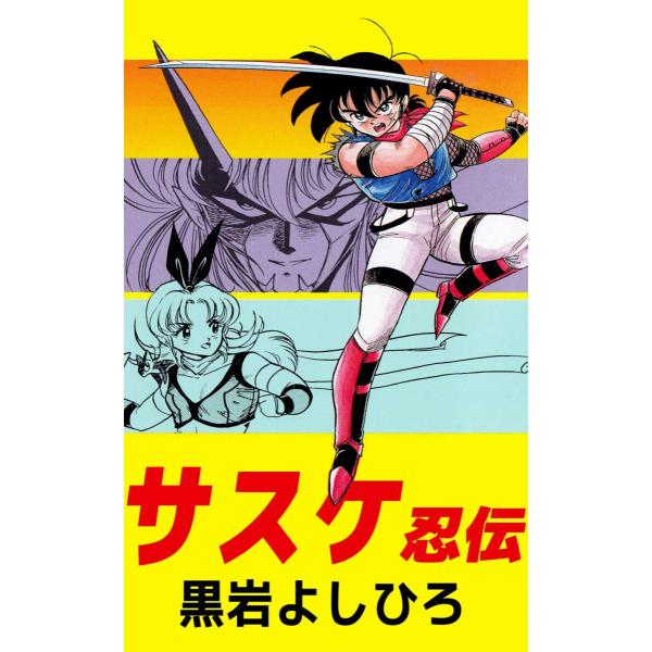 サスケ忍伝 電子書籍版 / 黒岩よしひろ