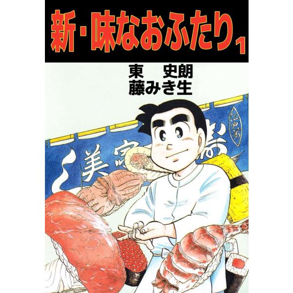 新・味なおふたり(1) 電子書籍版 / 東史朗/藤みき生