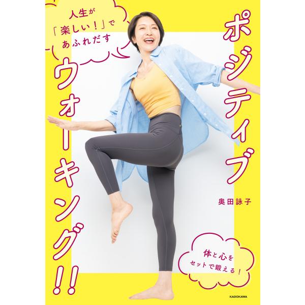 人生が「楽しい!」であふれだす ポジティブウォーキング!! 電子書籍版 / 著者:奥田詠子