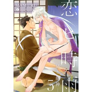恋ヒ時雨―猪と龍神― (5) 電子書籍版 / MAM☆RU