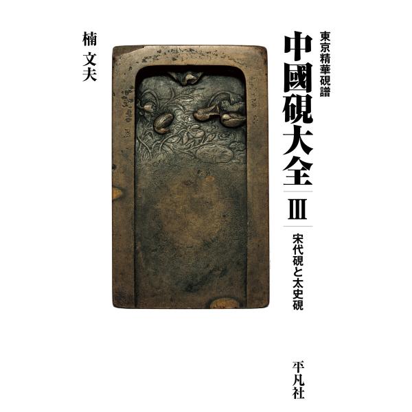 東京精華硯譜 中國硯大全 III 宋代硯と太史硯 電子書籍版 / 楠文夫