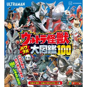 ウルトラ怪獣 パワフル大図鑑100 ウルトラQ〜ウルトラマンパワード編 電子書籍版 / 講談社｜ebookjapan