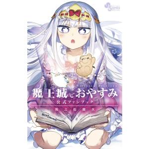 魔王城でおやすみ Sleeping Princess 25/熊之股鍵次 : bookfan