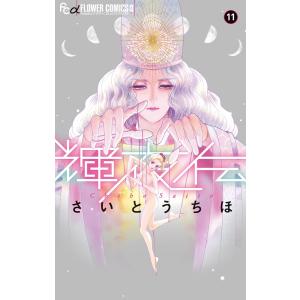 輝夜伝 (11) 電子書籍版 / さいとうちほ｜ebookjapan