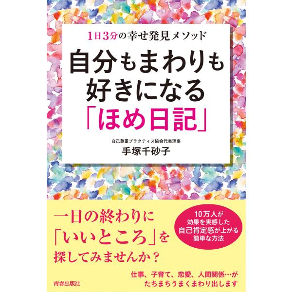 自分もまわりも好きになる「ほめ日記」 電子書籍版 / 著:手塚千砂子