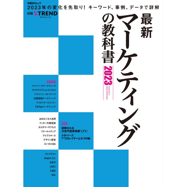 最新マーケティングの教科書 2023 電子書籍版 / 編:日経クロストレンド