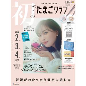 初めてのたまごクラブ2023年冬号 電子書籍版 / たまごクラブ編集部