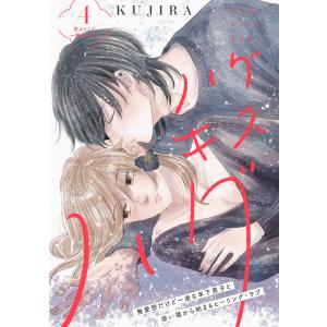 ハグ キス ハグ[comic tint] 分冊版 (4) 電子書籍版 / KUJIRA｜ebookjapan