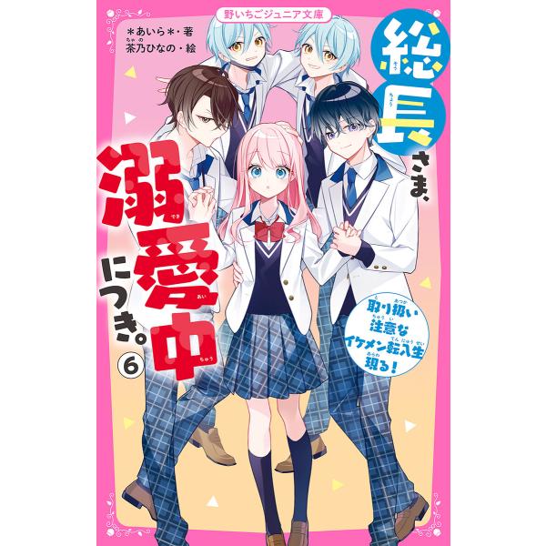 総長さま、溺愛中につき。 (6)取り扱い注意なイケメン転入生現る! 電子書籍版 / *あいら*/茶乃...
