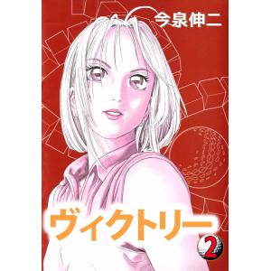 ヴィクトリー(2) 電子書籍版 / 今泉伸二｜ebookjapan