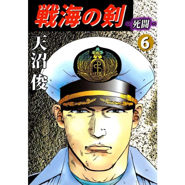 戦海の剣‐死闘‐(6) 電子書籍版 / 天沼俊