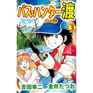 バス・ハンター渡(3) 電子書籍版 / 金井たつお/吉田幸二｜ebookjapan