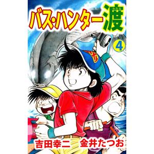 バス・ハンター渡(4) 電子書籍版 / 金井たつお/吉田幸二｜ebookjapan