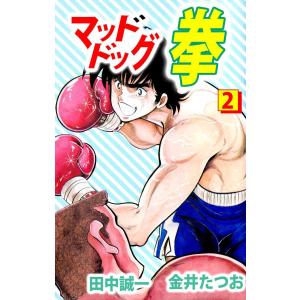 マッドドッグ拳(2) 電子書籍版 / 田中誠一/金井たつお