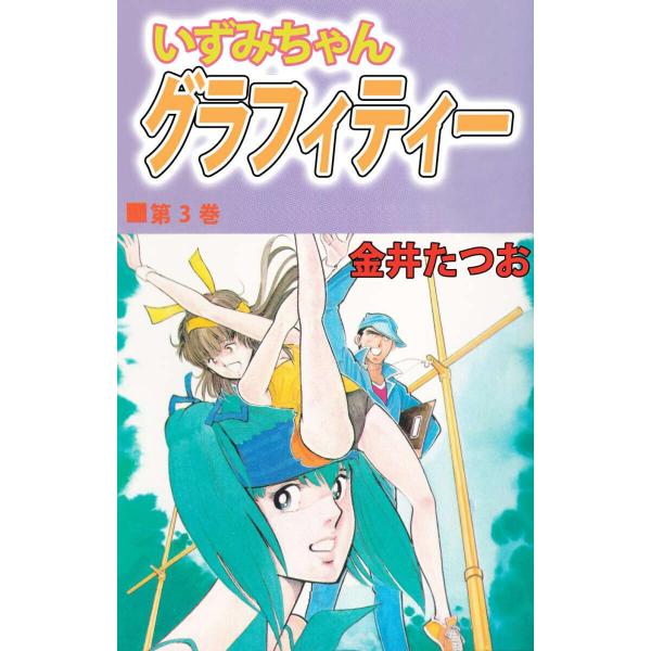 いずみちゃんグラフィティー(3) 電子書籍版 / 金井たつお