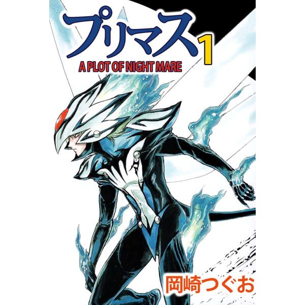 プリマス A PLOT OF NIGHTMARE(1) 電子書籍版 / 岡崎つぐお