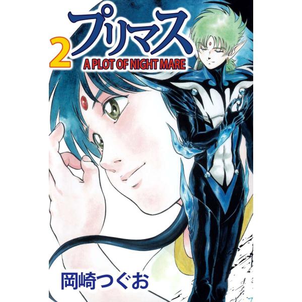 プリマス A PLOT OF NIGHTMARE(2) 電子書籍版 / 岡崎つぐお
