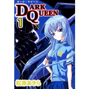 DARK QUEEN(1) 電子書籍版 / 松原あきら｜ebookjapan