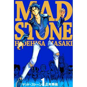 マッド・ストーン(1) 電子書籍版 / 正木秀尚