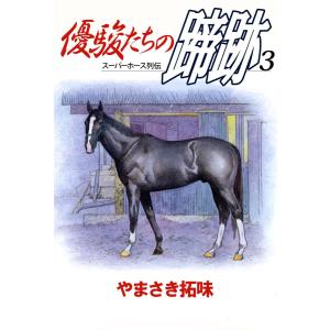 優駿たちの蹄跡(3) 電子書籍版 / やまさき拓味｜ebookjapan