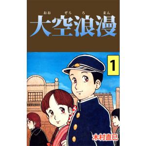 大空浪漫(1) 電子書籍版 / 木村直巳｜ebookjapan