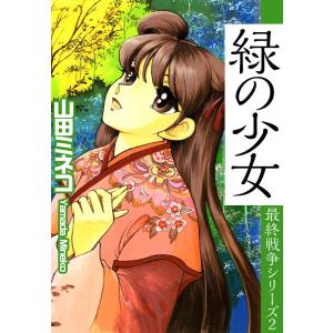 最終戦争シリーズ(2) 電子書籍版 / 山田ミネコ｜ebookjapan