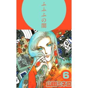 ふふふの闇(6) 電子書籍版 / 山田ミネコ｜ebookjapan