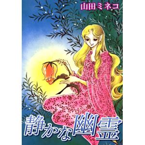 静かな幽霊(1) 電子書籍版 / 山田ミネコ｜ebookjapan