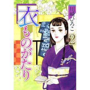 衣ものがたり(2) 電子書籍版 / 川崎ひろこ｜ebookjapan