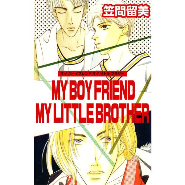 MY BOY FRIEND MY LITTLE BROTHER(1) 電子書籍版 / 笠間留美