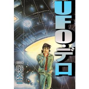 UFO・デロ(1) 電子書籍版 / 一峰大二｜ebookjapan