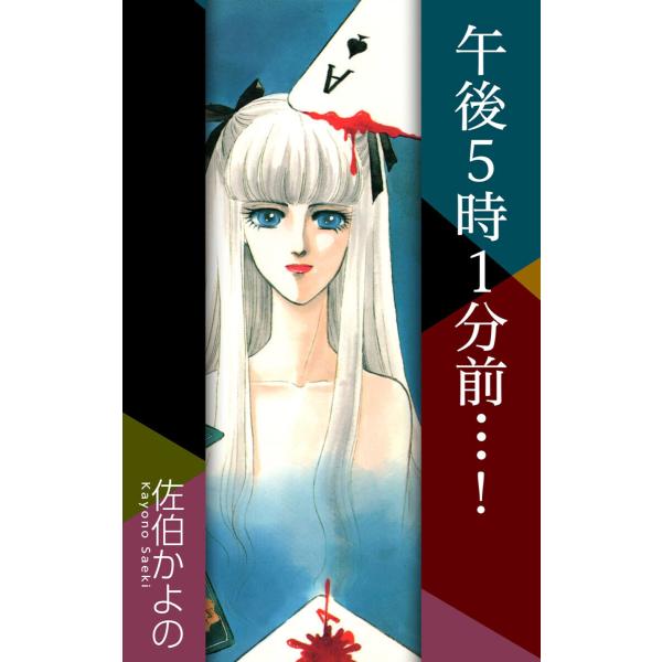 午後5時1分前…!(1) 電子書籍版 / 佐伯かよの