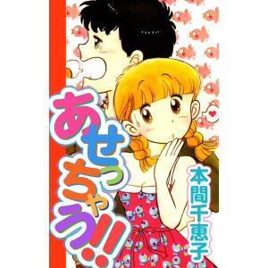 あせっちゃう(1) 電子書籍版 / 本間千恵子｜ebookjapan