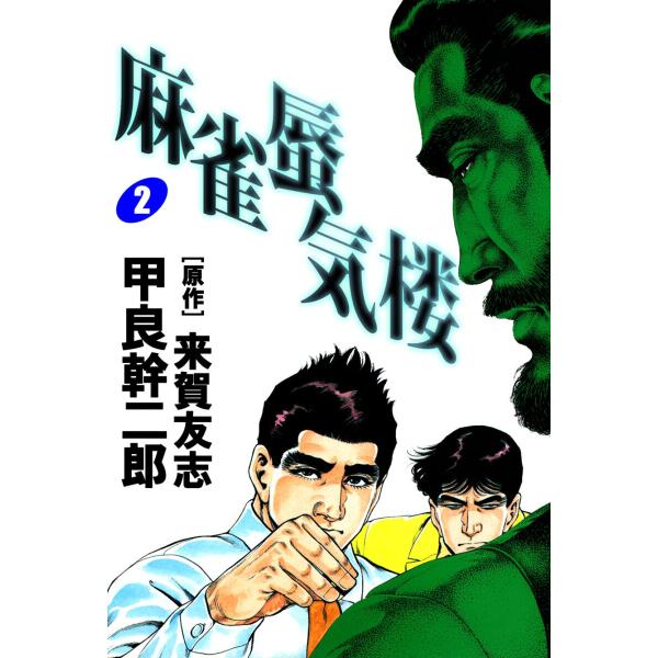 麻雀蜃気楼(2) 電子書籍版 / 甲良幹二郎/来賀友志