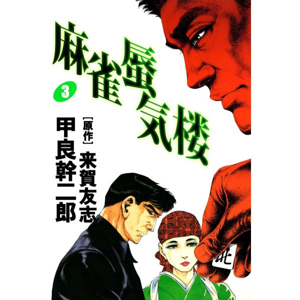 麻雀蜃気楼(3) 電子書籍版 / 甲良幹二郎/来賀友志