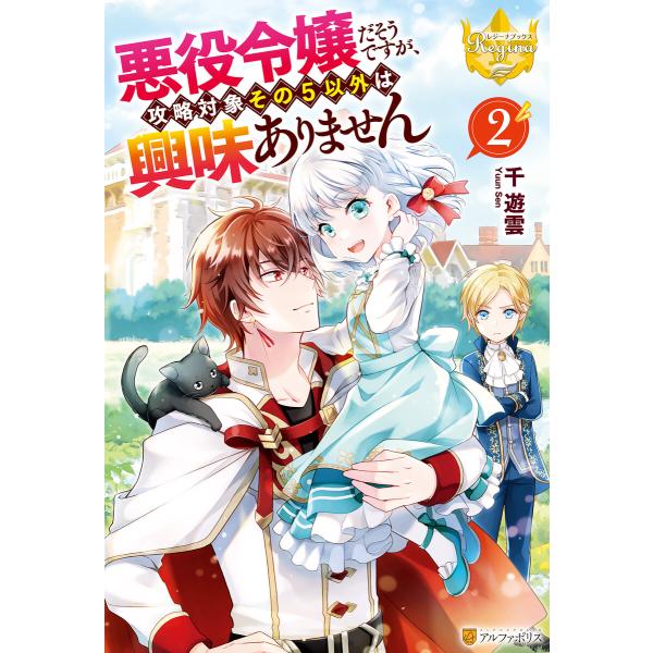 悪役令嬢だそうですが、攻略対象その5以外は興味ありません2 電子書籍版 / 著:千遊雲 イラスト:仁...