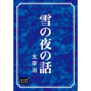 雪の夜の話 電子書籍版 / 著:太宰治｜ebookjapan