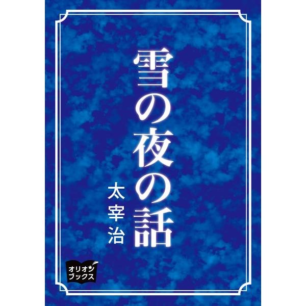 雪の夜の話 電子書籍版 / 著:太宰治