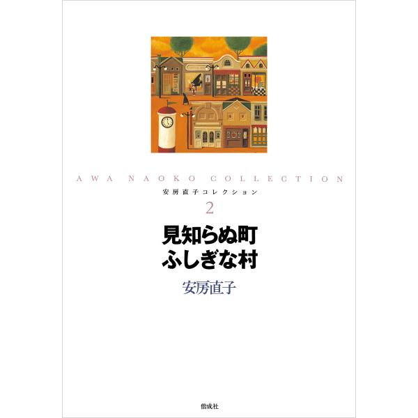 見知らぬ町ふしぎな村 電子書籍版 / 著:安房直子 絵:北見葉胡