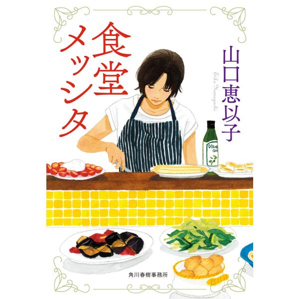 食堂メッシタ 電子書籍版 / 著者:山口恵以子