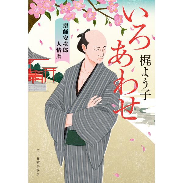 いろあわせ 摺師安次郎人情暦 電子書籍版 / 著者:梶よう子