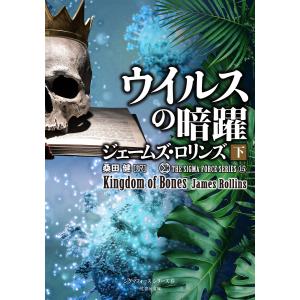 シグマフォース シリーズ15 ウイルスの暗躍 下 電子書籍版 / 著:ジェームズ・ロリンズ 翻訳:桑田健｜ebookjapan