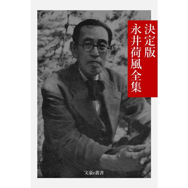決定版 永井荷風全集 電子書籍版 / 著:永井荷風 編集:文豪e叢書編集部